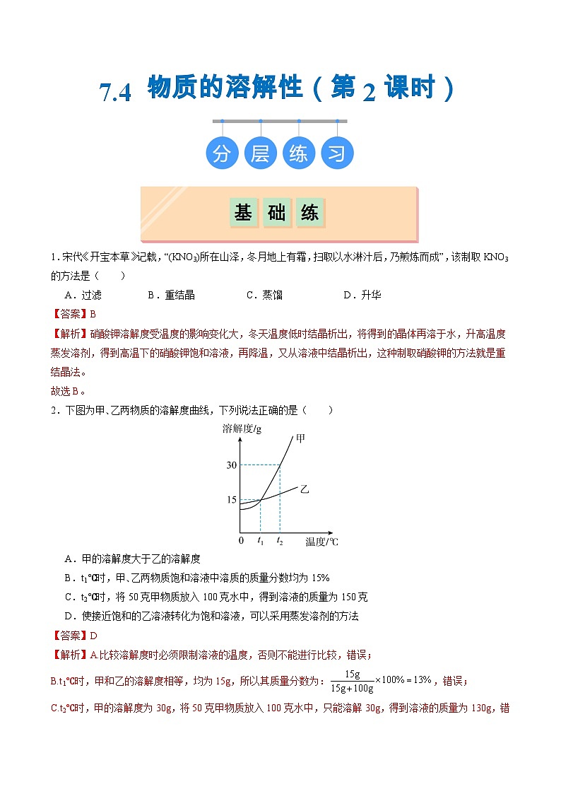 7.4 物质的溶解性（第2课时）（练习）（含答案解析）第1页