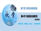 7.4 物质的溶解性（第2课时）-初中化学九年级下册同步教学课件+同步练习（沪教版2024）