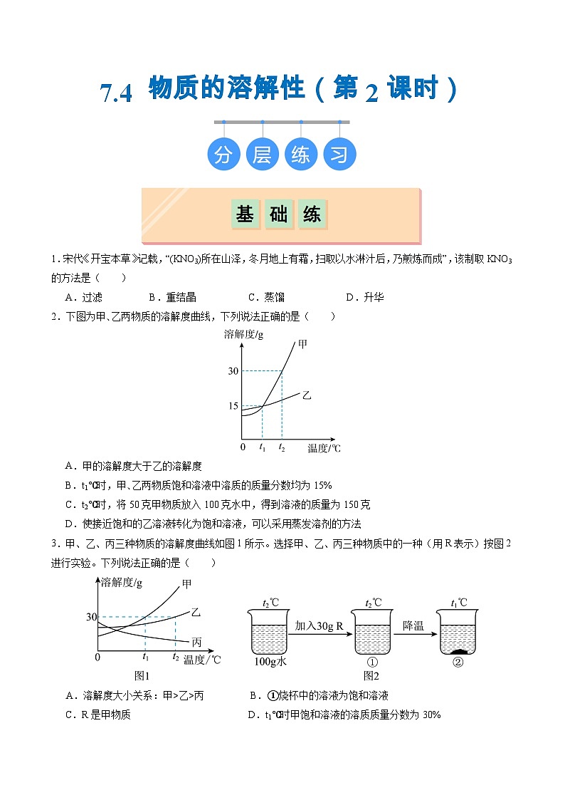 7.4 物质的溶解性（第2课时）（练习）第1页