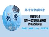 第7章 基础实验6 配制一定溶质质量分数的氯化钠溶液-初中化学九年级下册同步教学课件+同步练习（沪教版2024）