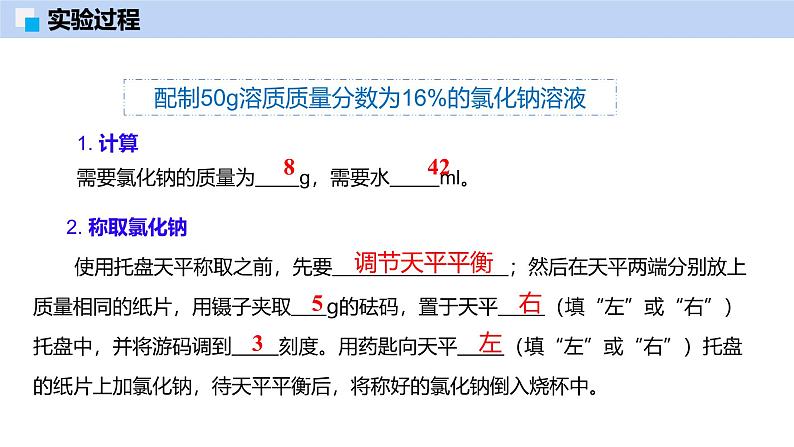 第7章 基础实验6 配制一定溶质质量分数的氯化钠溶液-初中化学九年级下册同步教学课件（沪教版2024）第5页