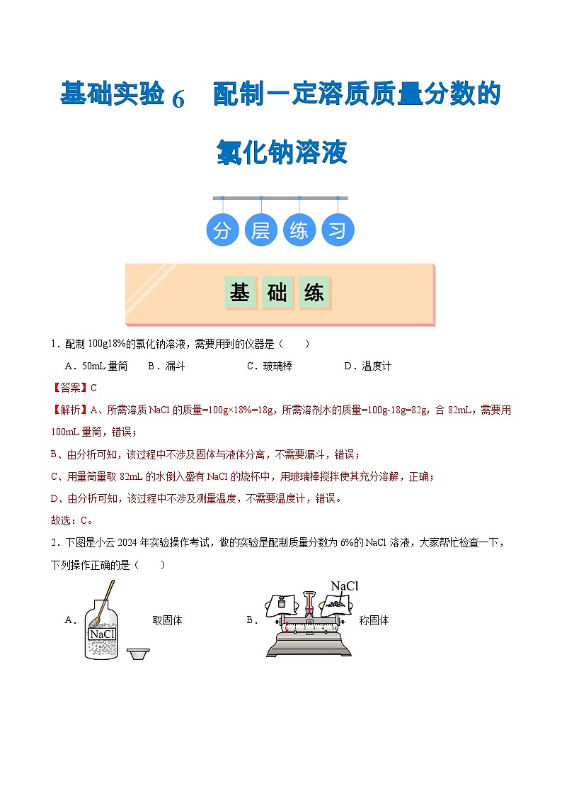 第7章 基础实验6 配制一定溶质质量分数的氯化钠溶液（练习）（含答案解析）第1页