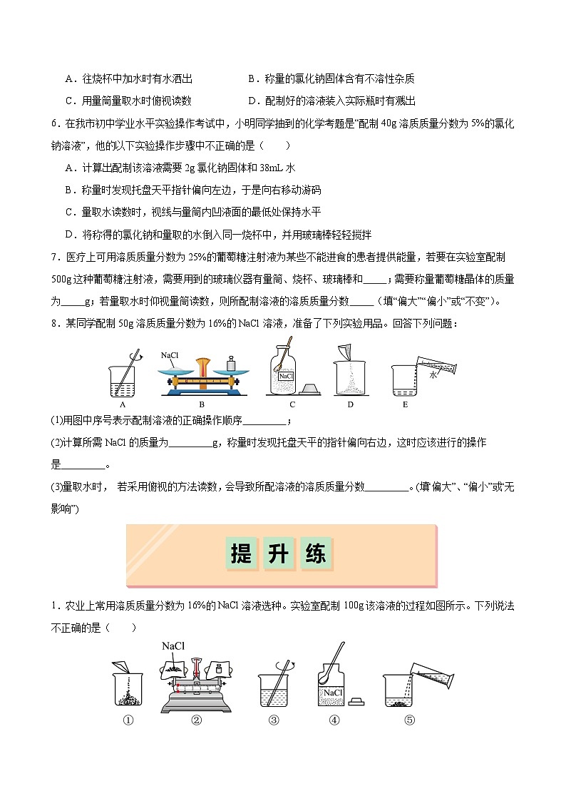 第7章 基础实验6 配制一定溶质质量分数的氯化钠溶液（练习）第2页