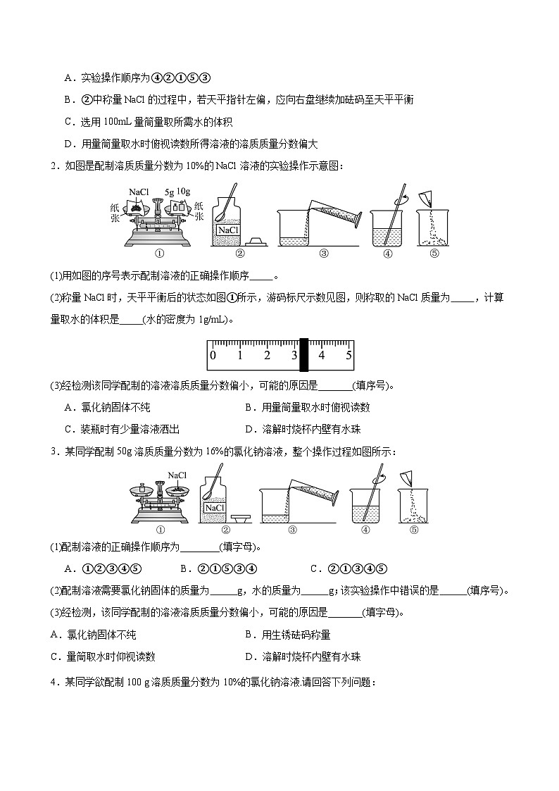 第7章 基础实验6 配制一定溶质质量分数的氯化钠溶液（练习）第3页