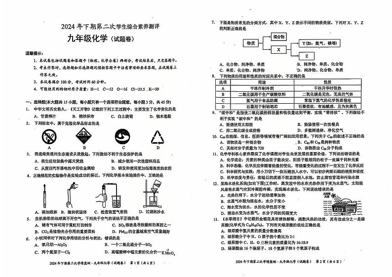 湖南省永州市宁远县第二中学2024-2025学年九年级上学期12月月考化学试题第1页