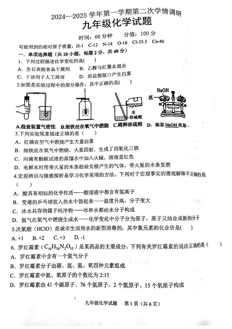 山东省聊城市教育联盟共同体2024-2025学年九年级上学期12月月考化学试题第1页