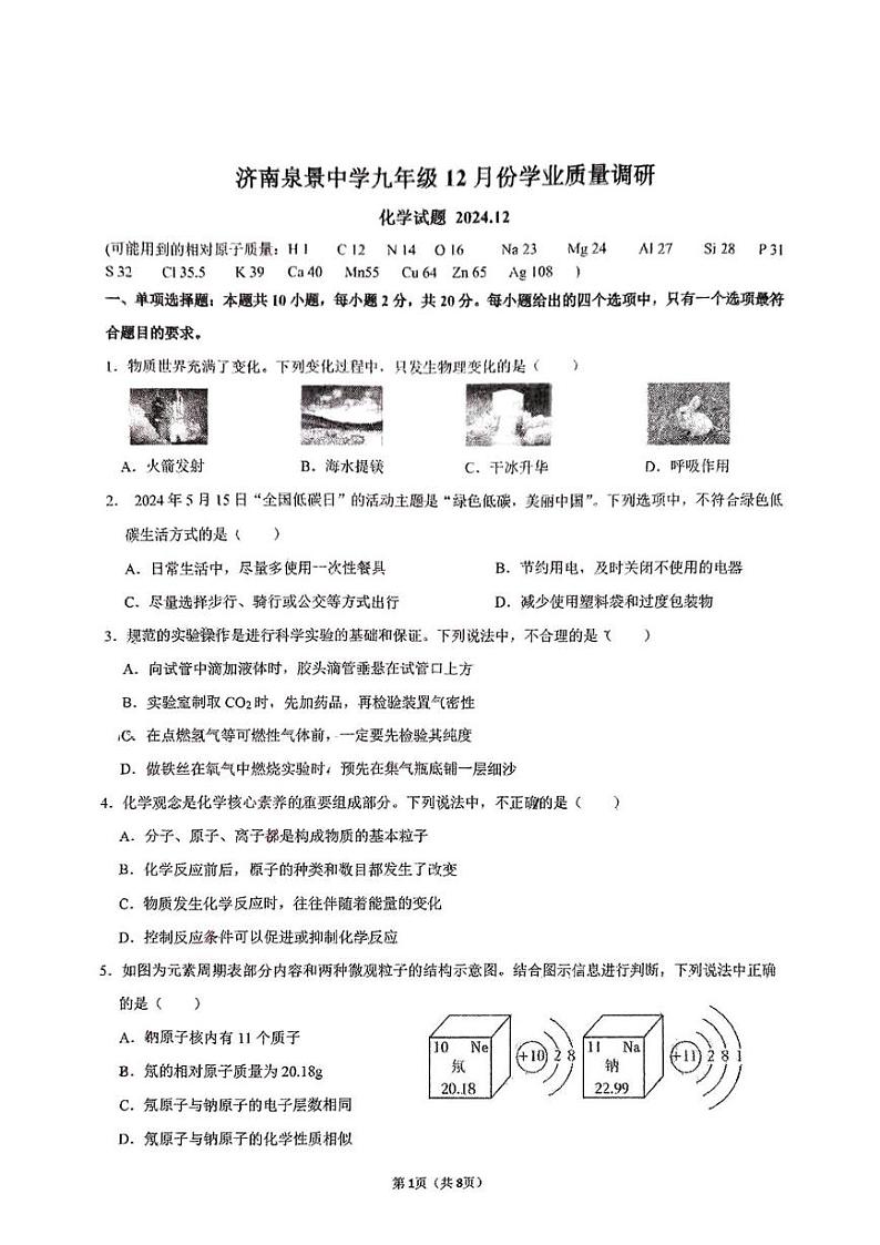山东省济南泉景中学2024-2025学年九年级上学期12月月考化学试题第1页