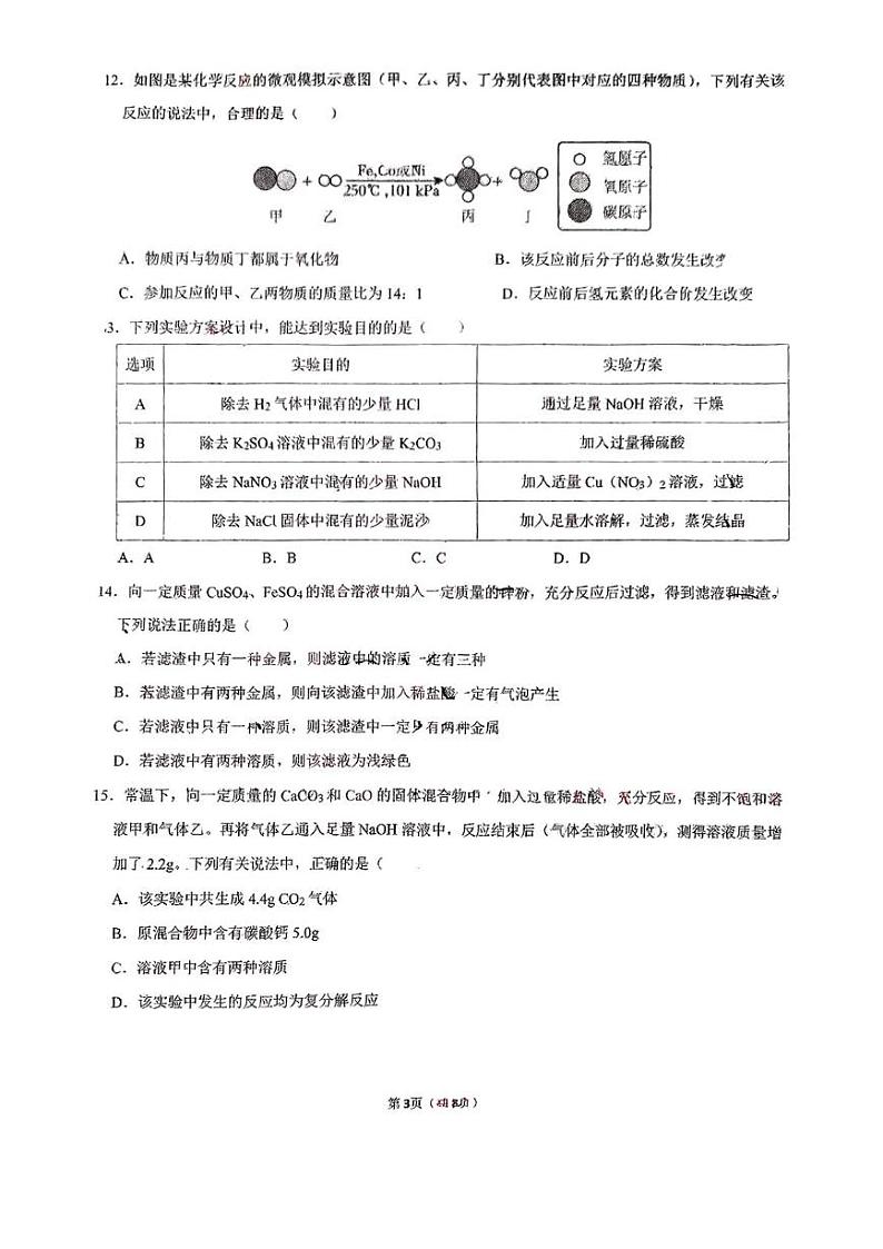 山东省济南泉景中学2024-2025学年九年级上学期12月月考化学试题第3页