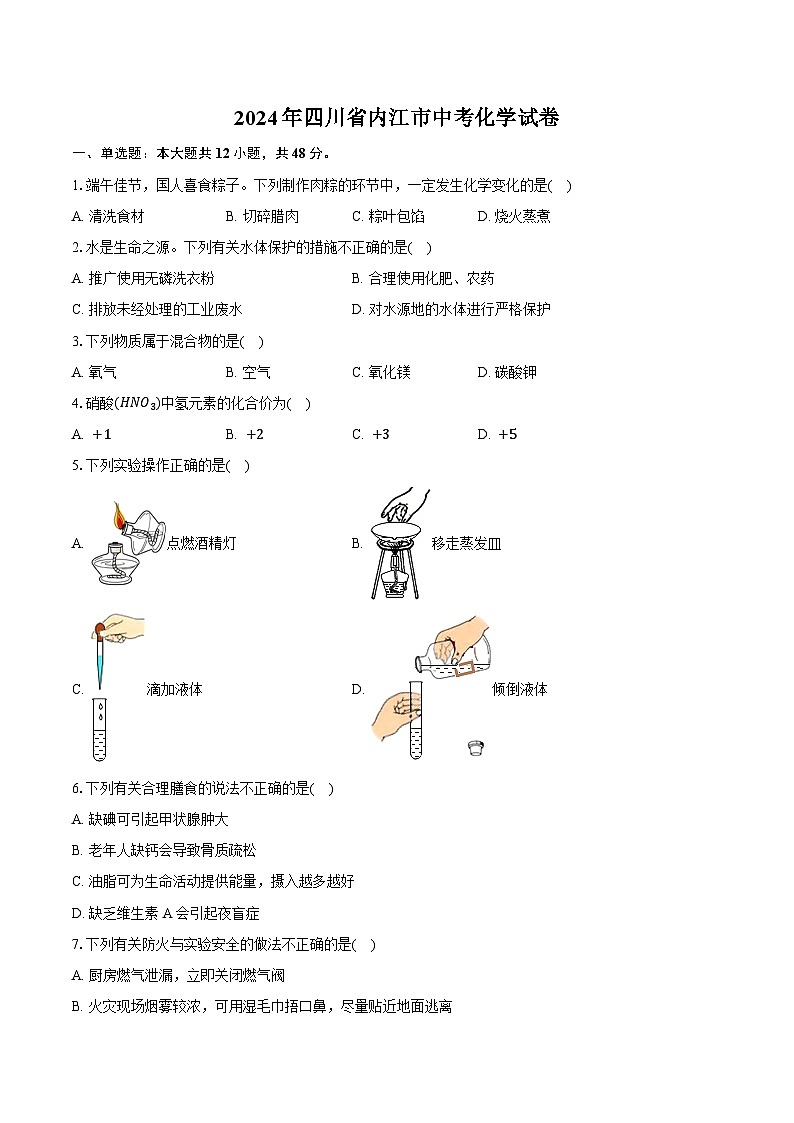 2024年四川省内江市中考化学试卷（含详细答案解析）第1页