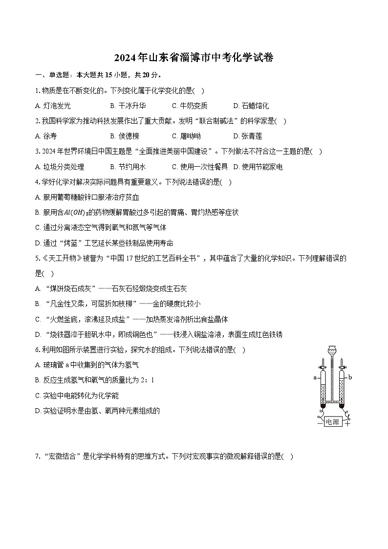 2024年山东省淄博市中考化学试卷（含详细答案解析）第1页