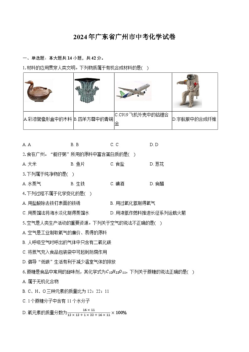 2024年广东省广州市中考化学试卷（含详细答案解析）第1页