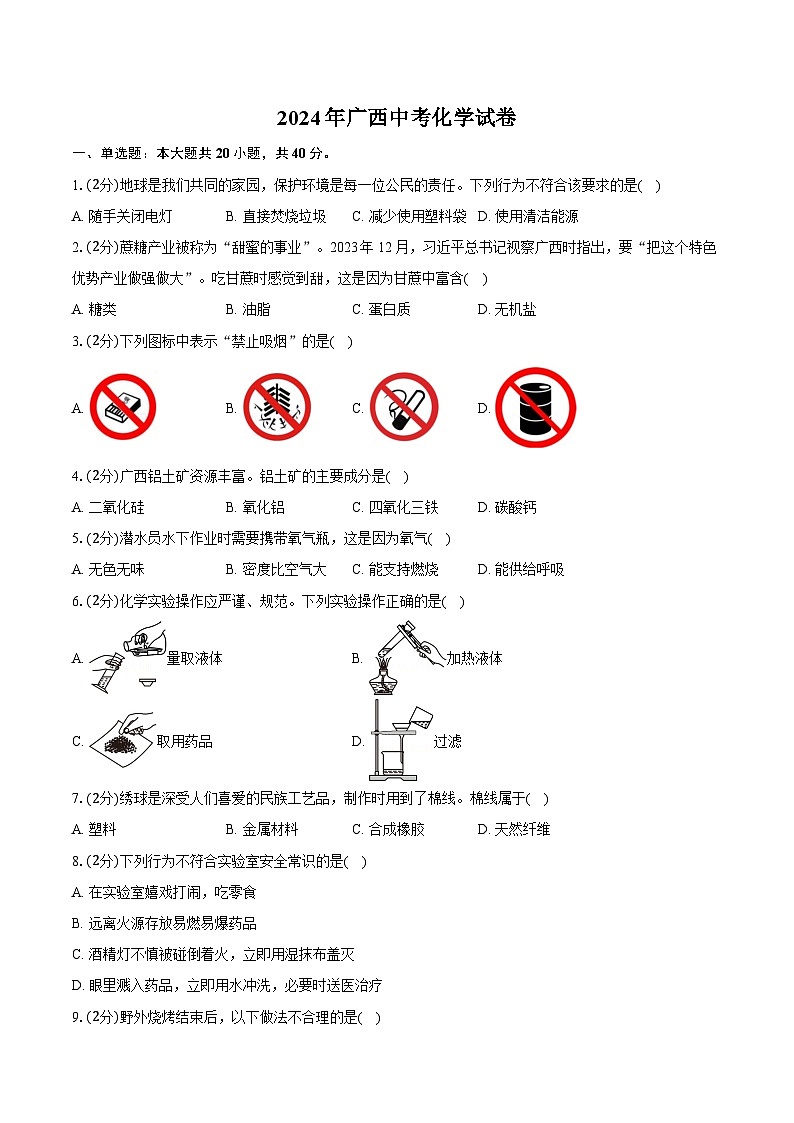 2024年广西中考化学试卷（含详细答案解析）第1页