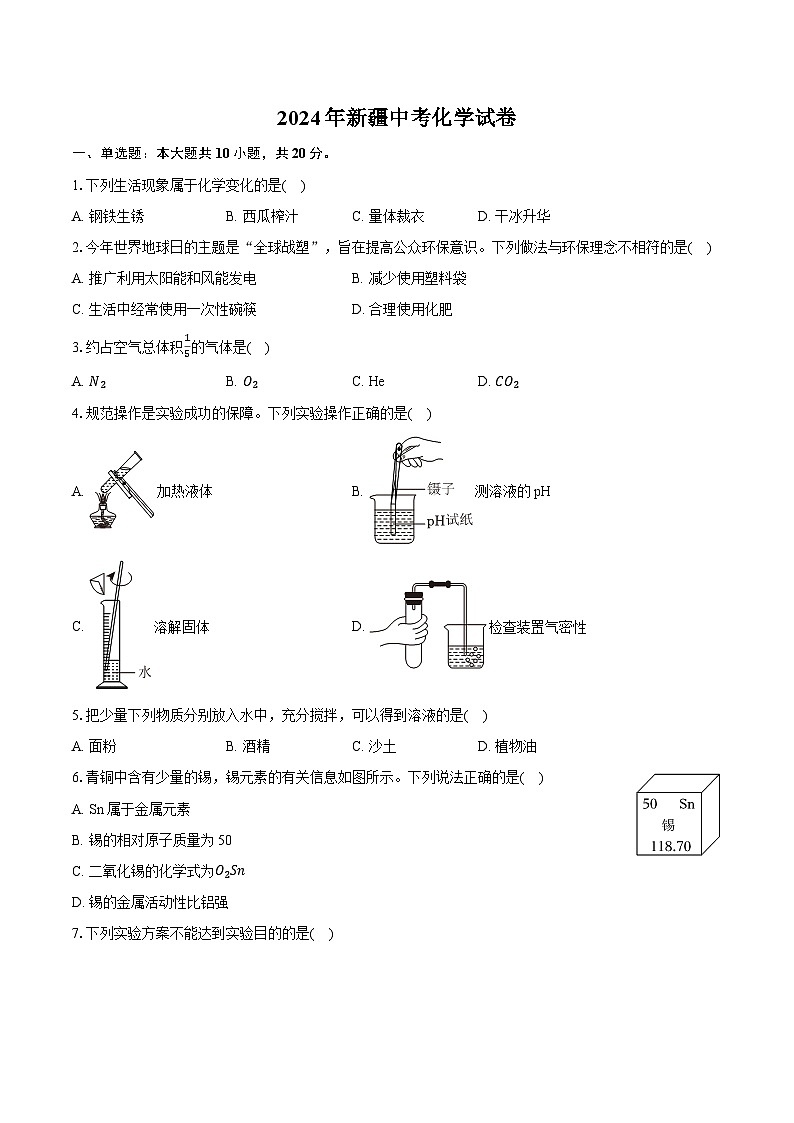 2024年新疆中考化学试卷（含详细答案解析）第1页