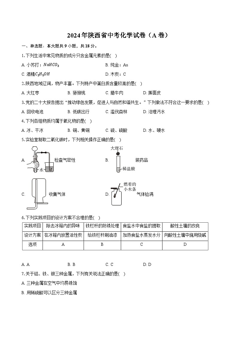 2024年陕西省中考化学试卷（A卷）（含详细答案解析）第1页