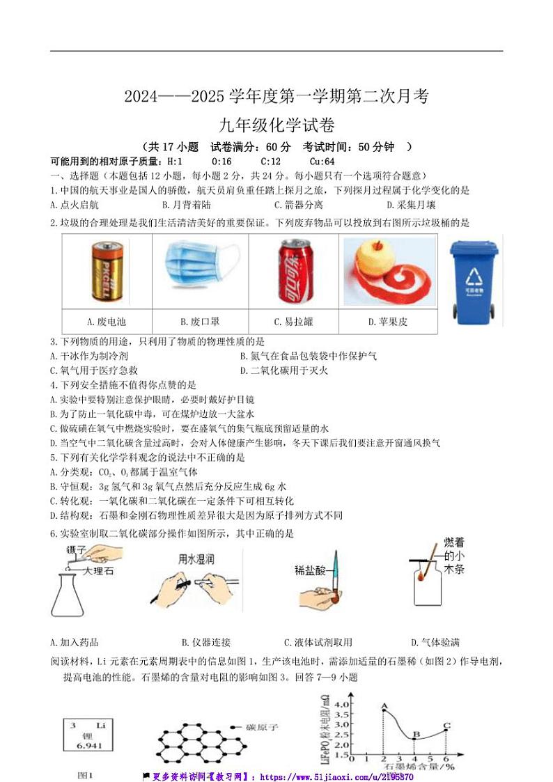 2024～2025学年江苏省连云港市灌云县八校联考(月考)九年级(上)12月月考化学试卷(含答案)第1页