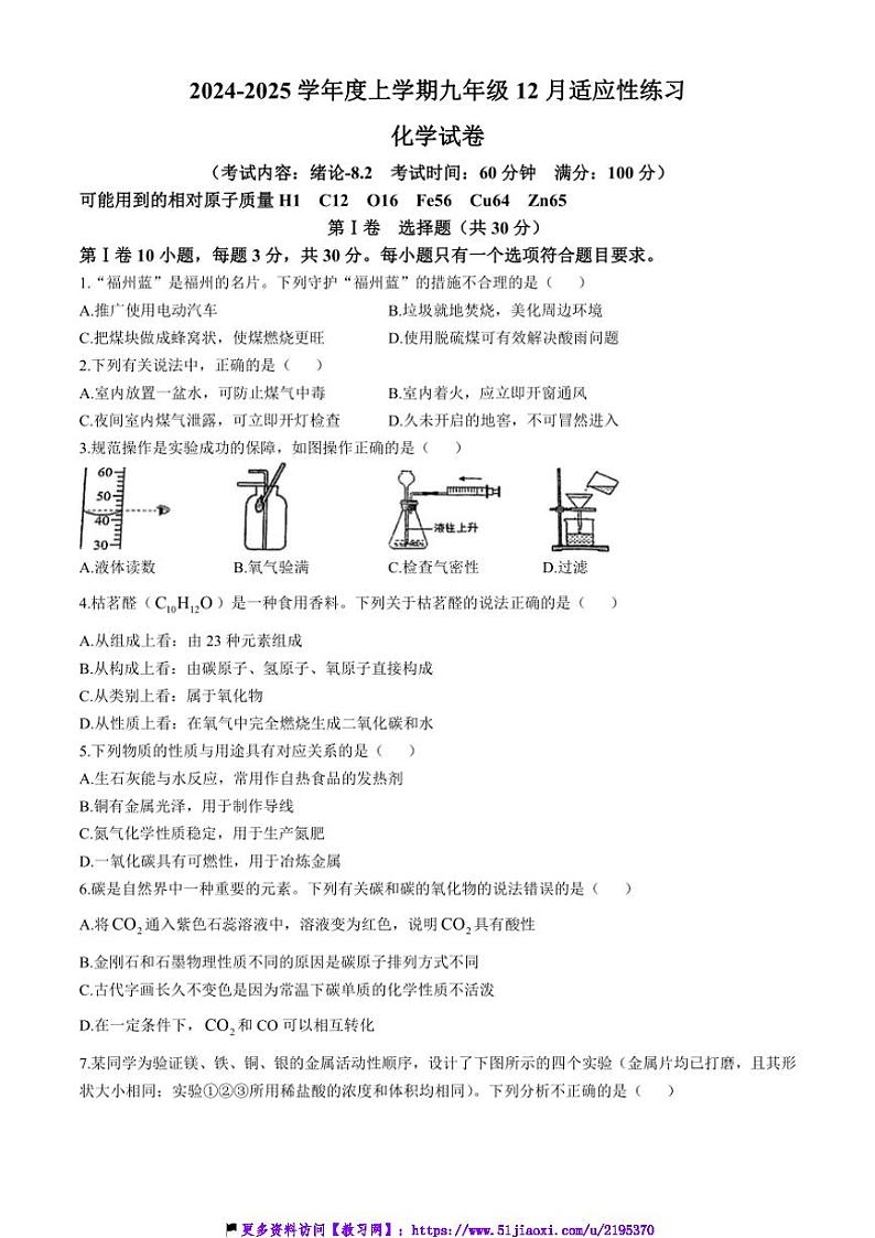 2024～2025学年福建省福州市时代华威中学九年级(上)12月月考化学试卷(含答案)第1页