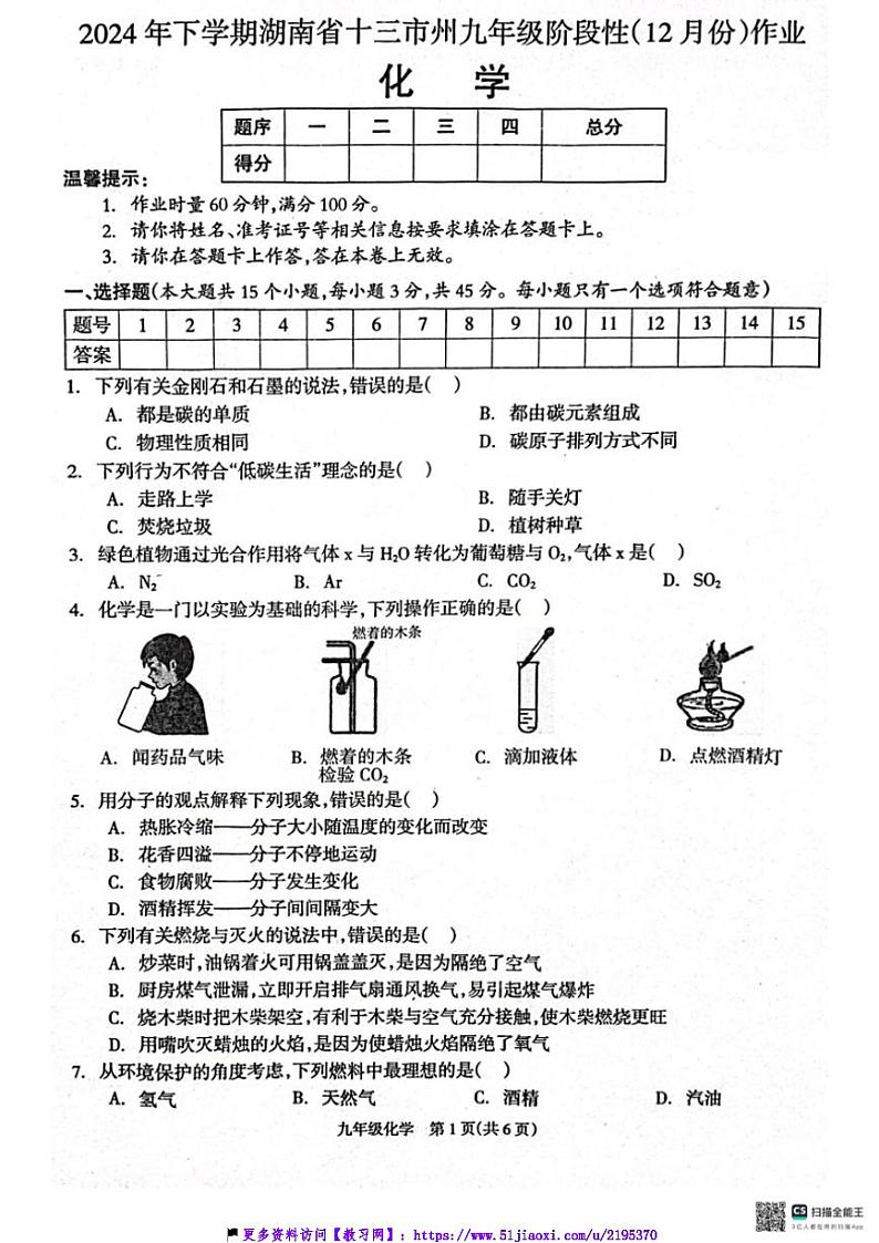 2024～2025学年湖南省十三市州九年级(上)12月阶段性考试化学试卷(含答案)第1页