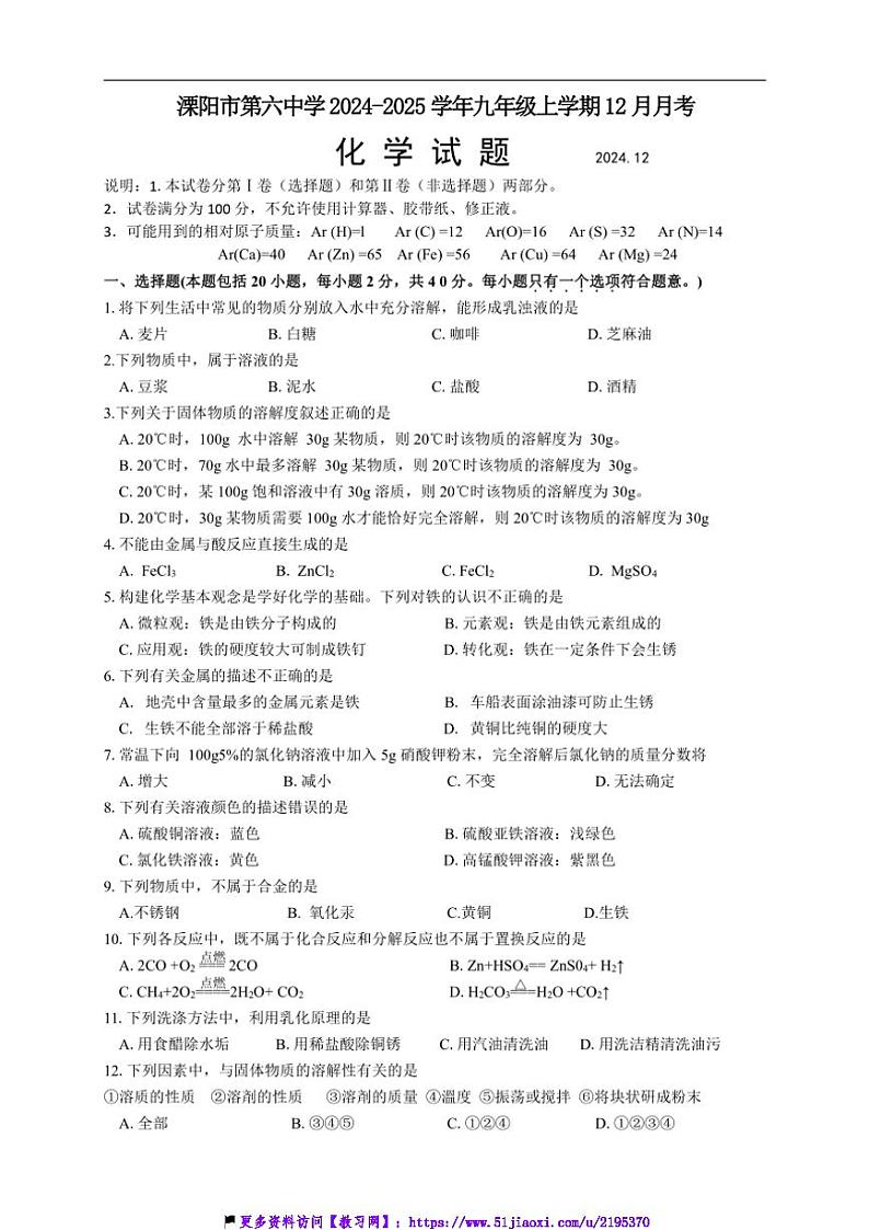 2024～2025学年江苏省常州市溧阳市第六中学九年级(上)12月月考化学试卷(含答案)第1页