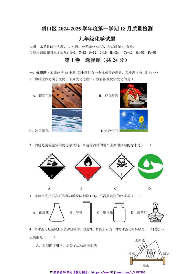2024～2025学年湖北省武汉市硚口区九年级(上)12月质量检测化学试卷(含答案)第1页