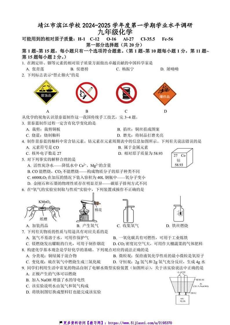 2024～2025学年江苏省泰州市靖江市滨江学校九年级(上)第三次独立测试化学试卷(含答案)第1页