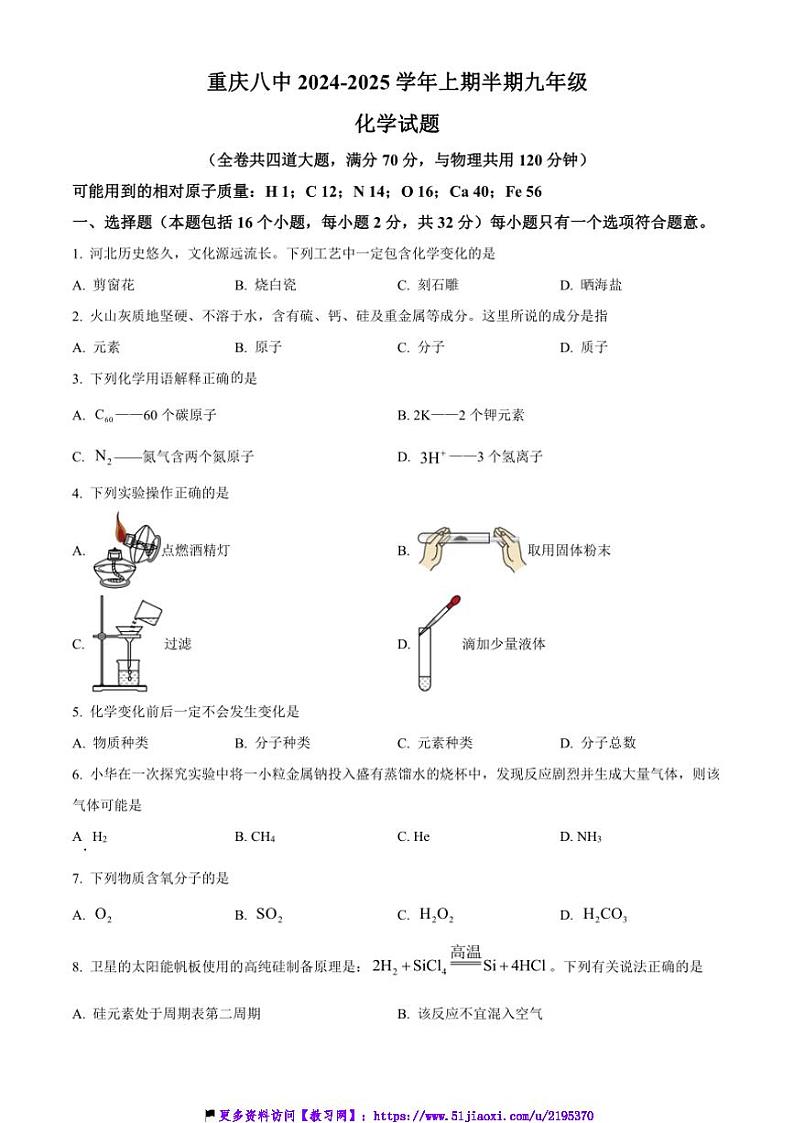 2024～2025学年重庆市第八中学九年级(上)期中化学试卷(含答案)第1页