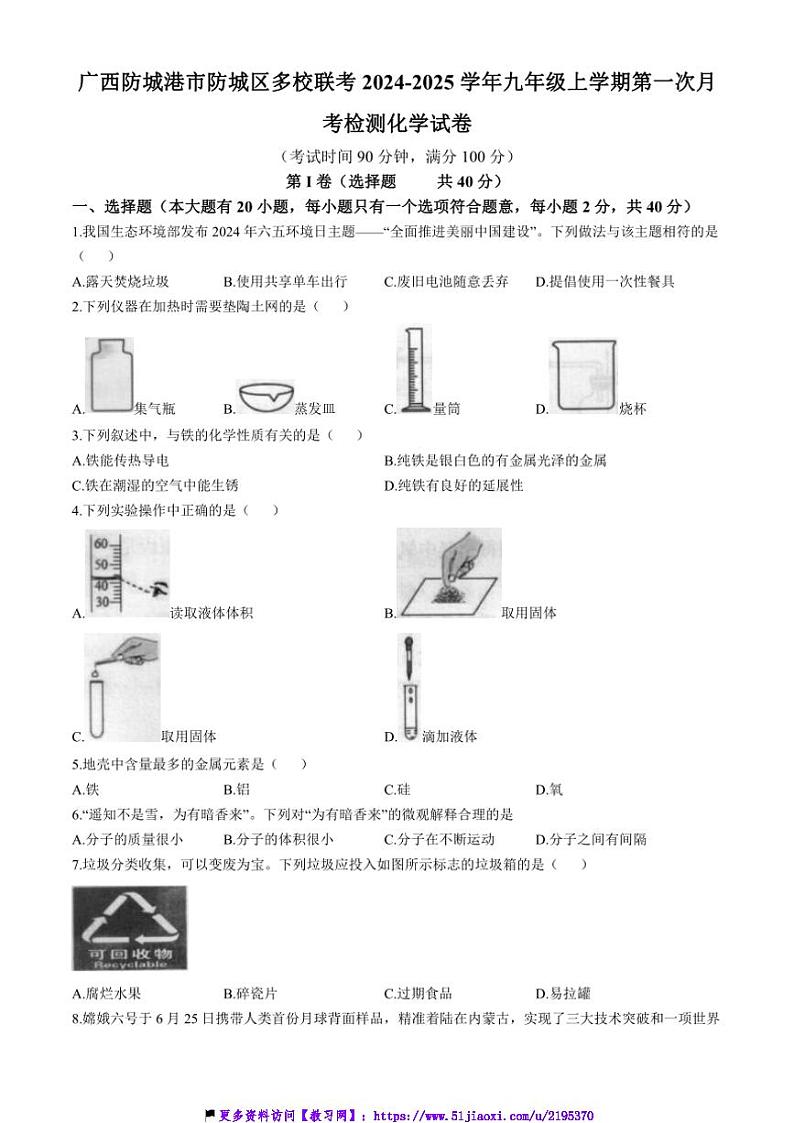 2024～2025学年广西防城港市防城区九年级(上)11月第一次月考检测化学试卷(含答案)第1页