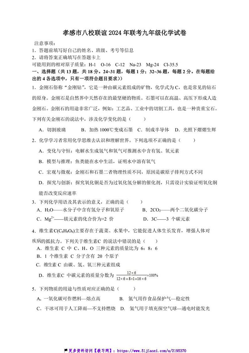 2024～2025学年湖北省孝感市八校联谊12月联考(月考)九年级(上)化学试卷(含答案)第1页