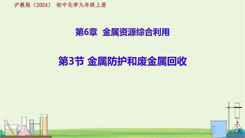九年级上册化学沪教版（2024）第3节 金属防护和废旧金属回收 课件第1页