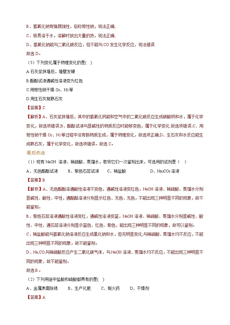 【大单元教学设计】8.2 常见的酸和碱 同步练习（解析版）第2页