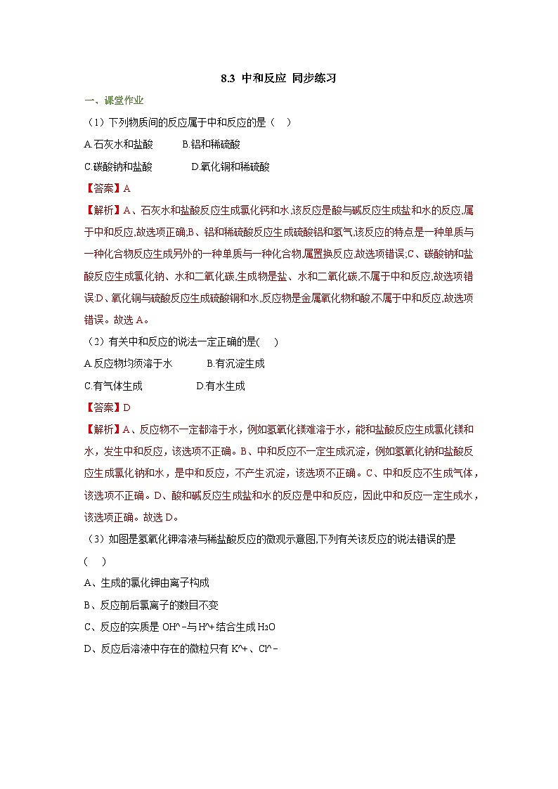 【大单元教学设计】8.3 中和反应 同步作业（解析版）第1页