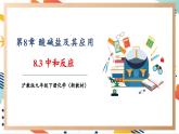 【大單元整體教學(xué)】滬教版（全國）化學(xué)九年級(jí)下冊(cè)8.3 中和反應(yīng)（課件+大單元教學(xué)設(shè)計(jì)+課后作業(yè)）