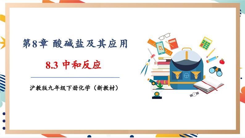 【大单元教学设计】8.3 中和反应 课件第1页