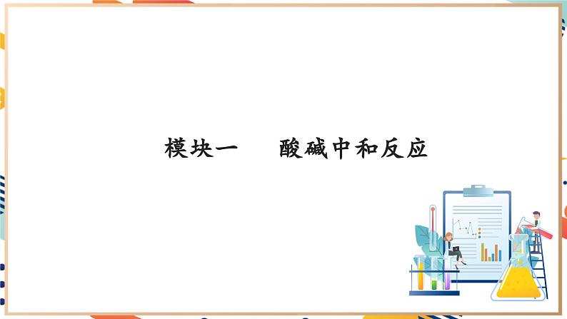 【大单元教学设计】8.3 中和反应 课件第6页