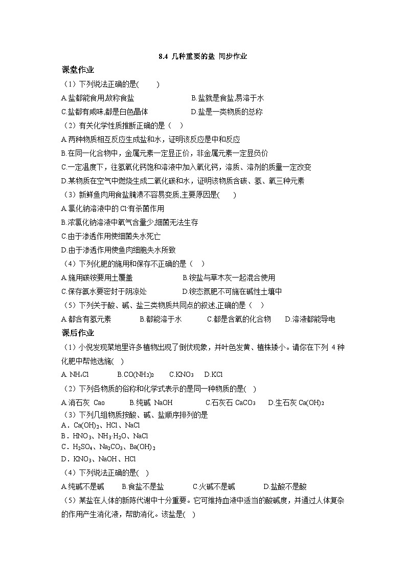 【大单元教学设计】8.4 几种重要的盐 同步作业（原卷版）第1页