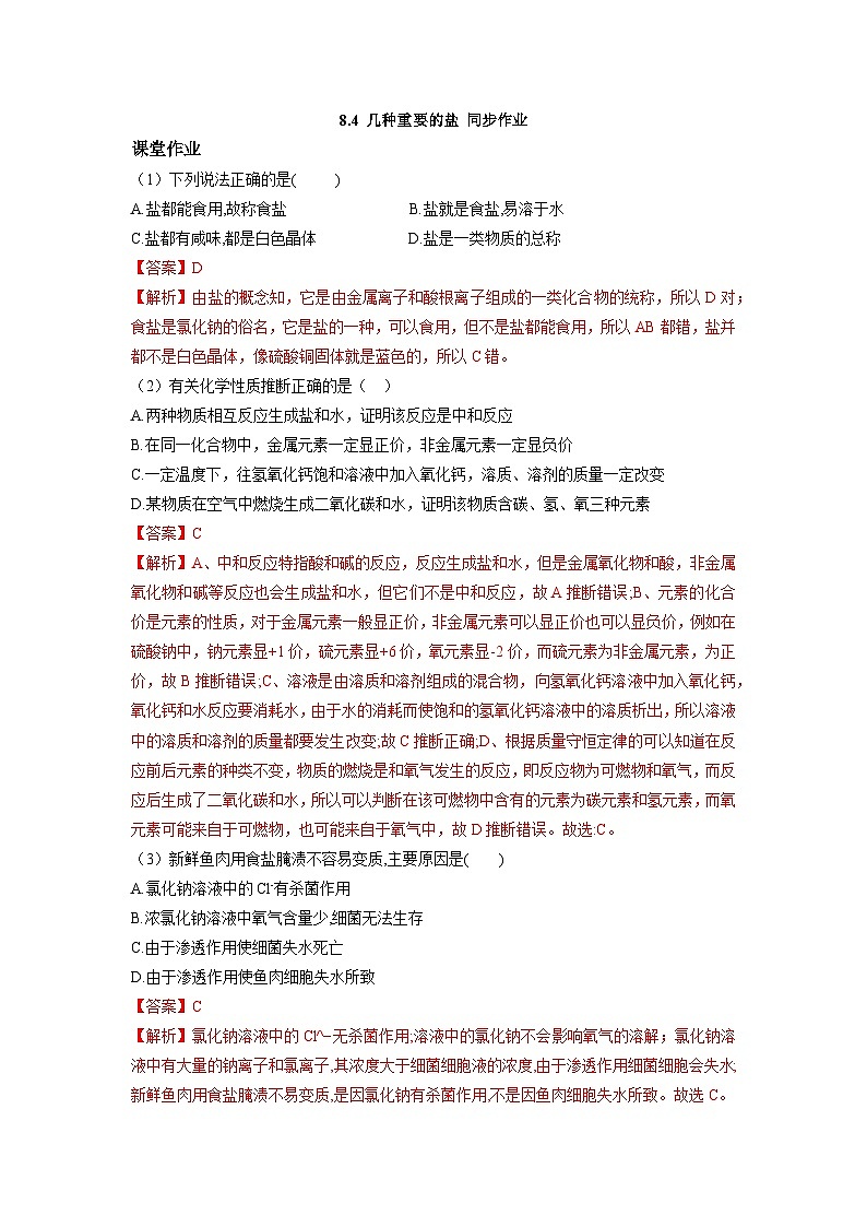 【大单元教学设计】8.4 几种重要的盐 同步作业第1页