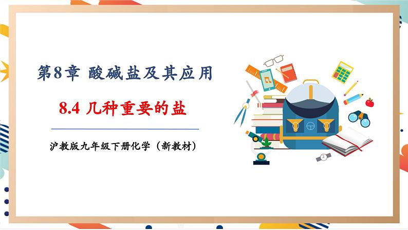 【大单元教学设计】8.4 几种重要的盐 课件第1页