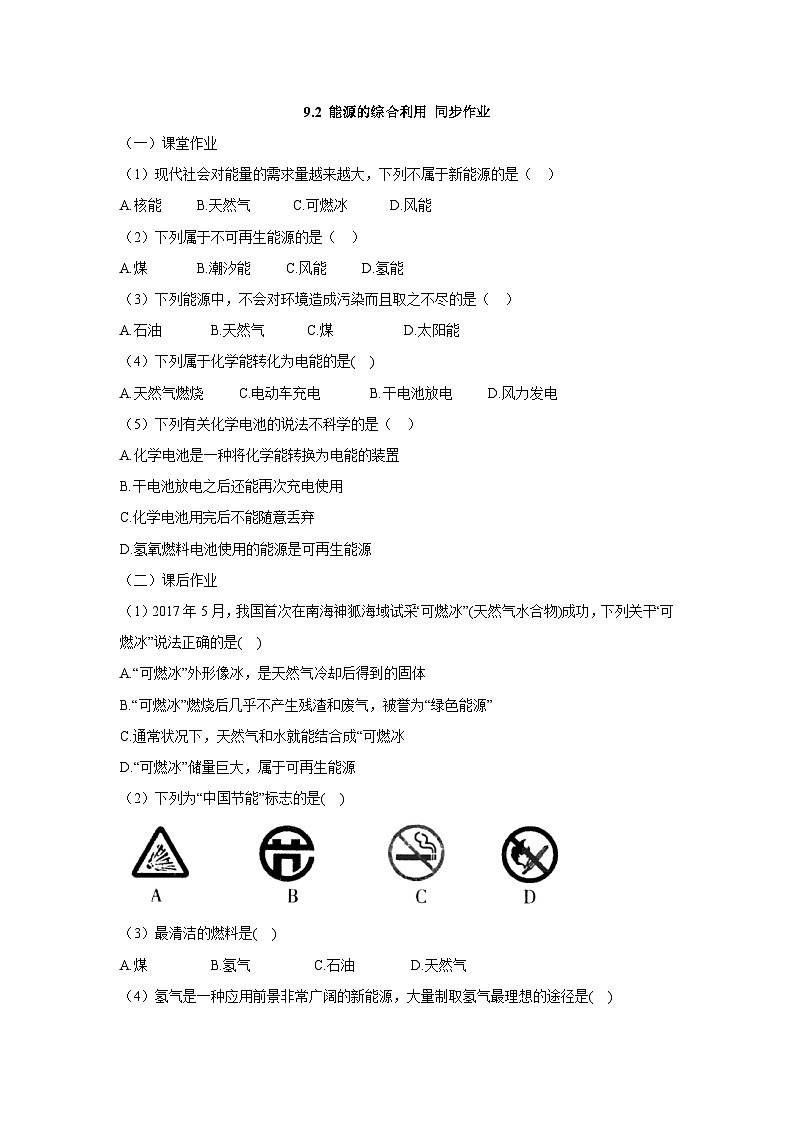 【大单元教学设计】9.2 能源的综合利用 同步作业（原卷版）第1页