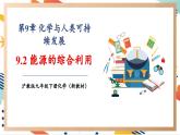 【大单元整体教学】沪教版（全国）化学九年级下册9.2 能源的综合利用（课件+大单元教学设计+课后作业）
