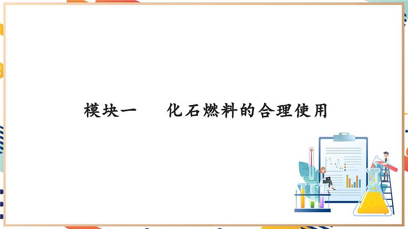 【大单元教学设计】9.2 能源的综合利用 课件(共65张PPT内嵌视频)第8页