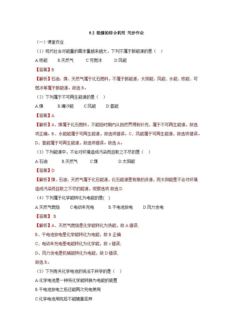 【大单元教学设计】9.2 能源的综合利用 同步作业（解析版）第1页
