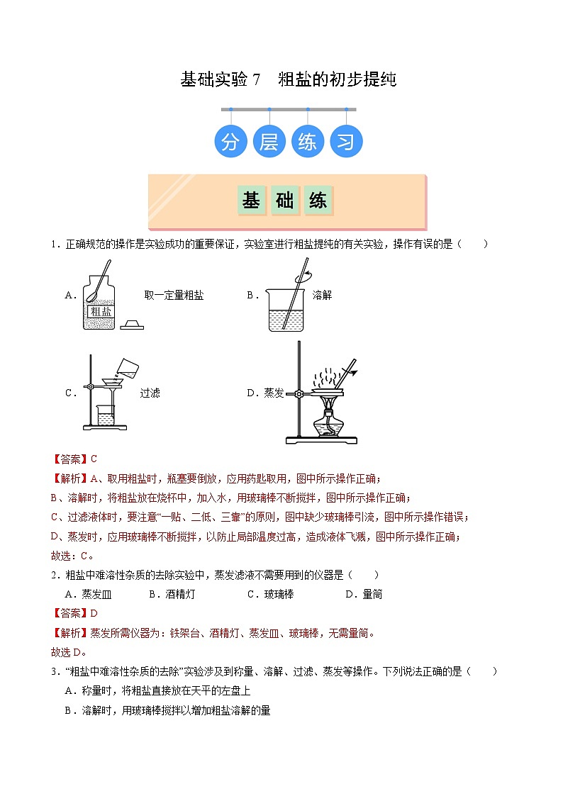 第7章 基础实验7 粗盐的初步提纯（练习）（含答案解析）第1页