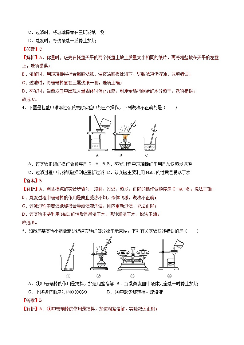 第7章 基础实验7 粗盐的初步提纯（练习）（含答案解析）第2页