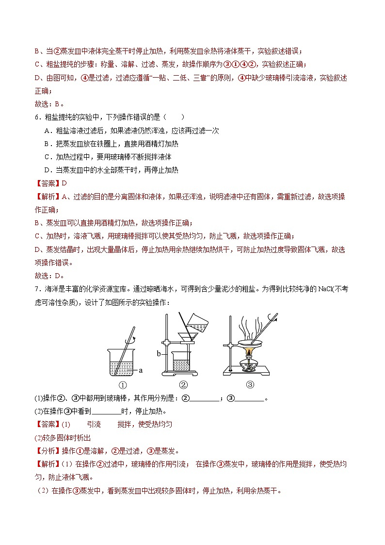 第7章 基础实验7 粗盐的初步提纯（练习）（含答案解析）第3页