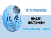第7章 基础实验7 粗盐的初步提纯-初中化学九年级下册同步教学课件+同步练习（沪教版2024）