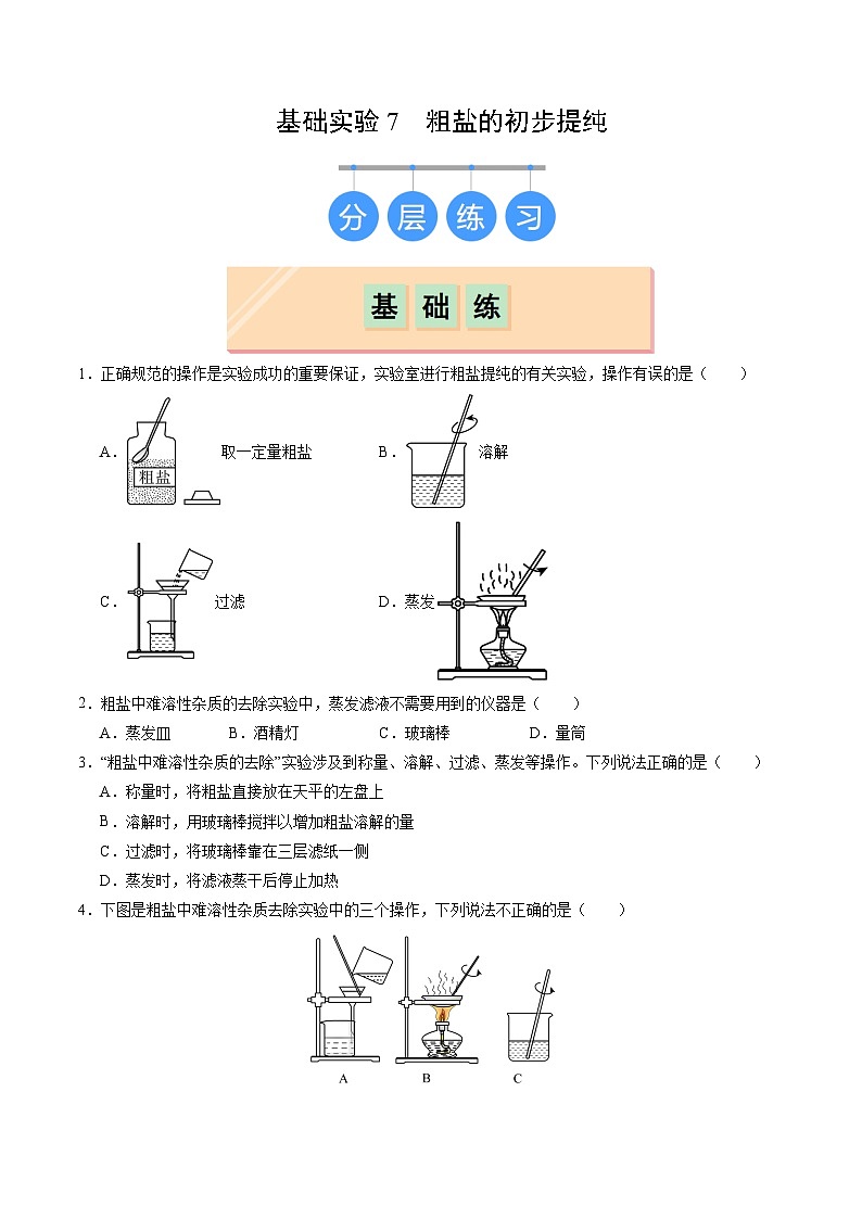 第7章 基础实验7 粗盐的初步提纯（练习）第1页