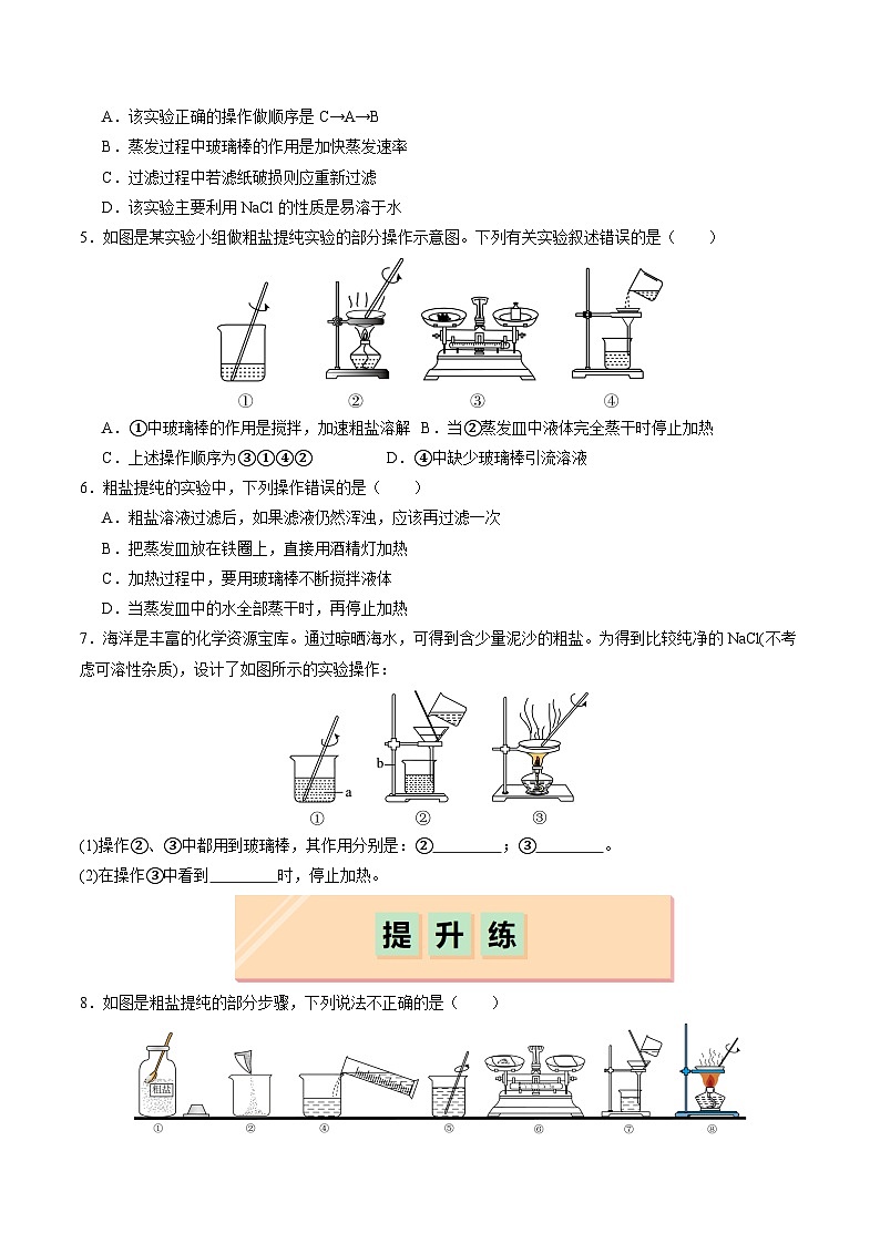 第7章 基础实验7 粗盐的初步提纯（练习）第2页