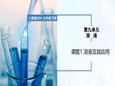 9.1 溶液及其应用-初中化学九年级下册同步教学课件+同步练习（人教版2024）