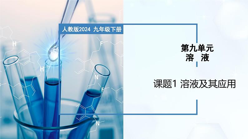 9.1 溶液及其应用-初中化学九年级下册同步教学课件（人教版2024）第1页