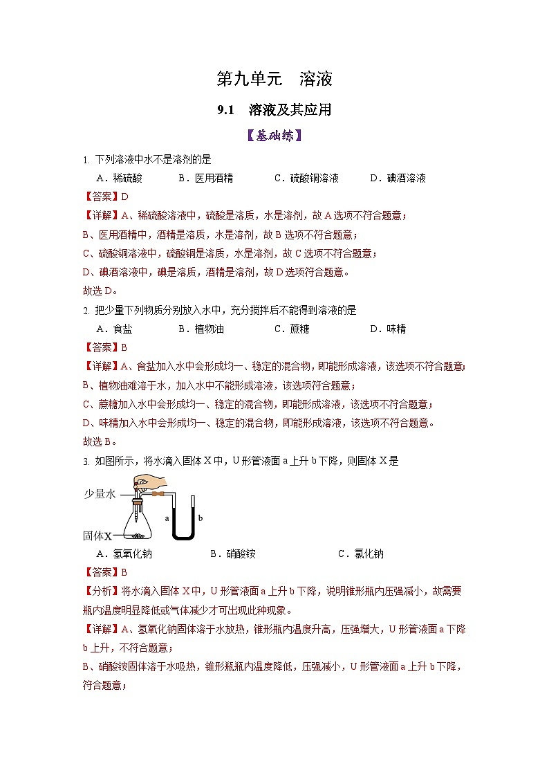 9.1溶液及其应用（练习）（含答案解析）第1页