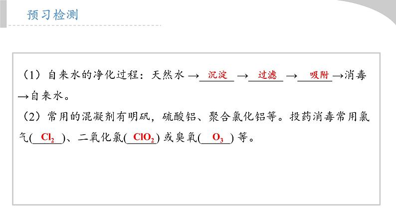 初中化学新人教版九年级上册第四单元水质检测及自制净水器教学课件2024秋第3页